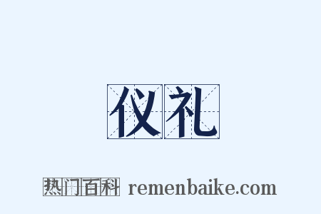 仪礼是什么意思的图片